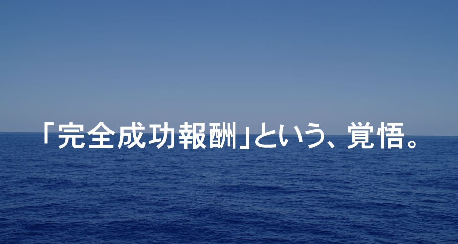 「完全成功報酬」という、覚悟