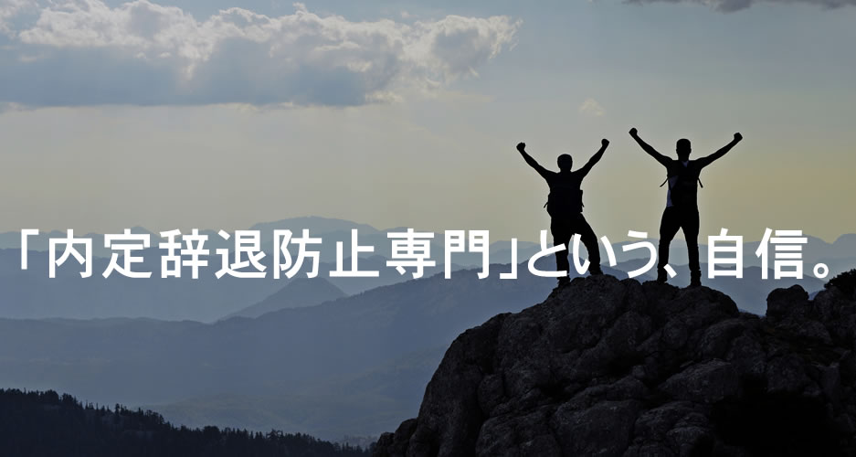 「内定辞退防止専門」という、自信