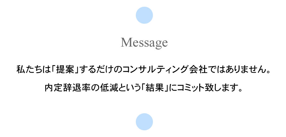 私たちは「提案」するだけのコンサルティング会社ではありません。内定辞退率の低減という「結果」にコミット致します。
